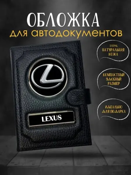 Обложка для автодокументов Lexus Лексус GiveJoyShop