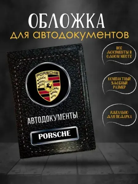 Обложка для автодокументов Porsche Порше GiveJoyShop