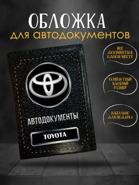 Обложка для автодокументов Toyota Тайота GiveJoyShop