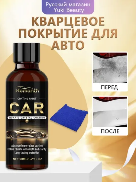Кварцевое покрытие для авто с удаляет поверхностные царапины Homonth