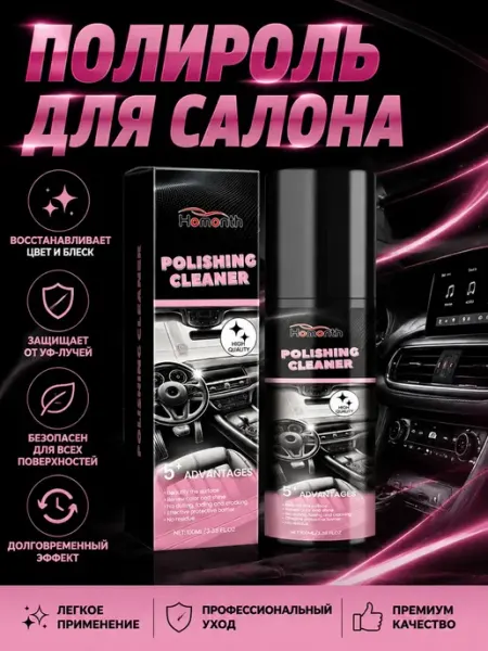 Полироль для салона автомобиля очистка 100 мл Homonth