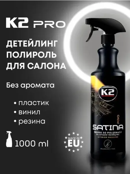 Полироль для пластика авто K2 PRO Satina, без аромата спрей