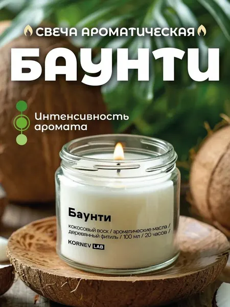 Свеча ароматическая в банке Kornev Lab "Баунти", кокосовый воск, ручная работа, 100 мл