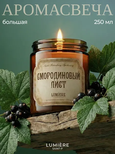 Ароматическая свеча Lumiere "Смородиновый лист", соевый воск, ручная работа, 250 мл