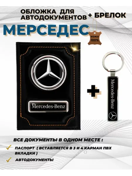 Обложка для автодокументов Мерседес Mersedes из кожи ПодарочкOFF