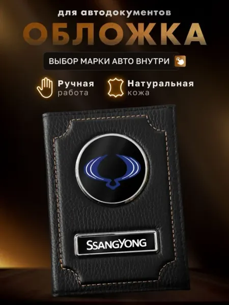 Обложка для автодокументов SsangYong MOONCAR