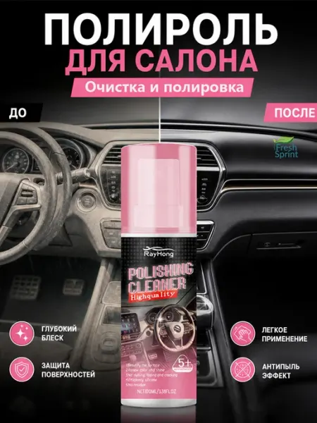 Полироль для пластика и кожи салона автомобиля Rayhong