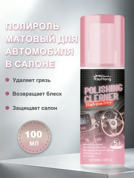 Полироль матовый для автомобиля в салоне от пыль и осветляет Rayhong