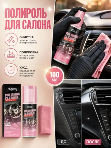 Полироль для салона автомобиля уход и очистка 100 мл Rayhong