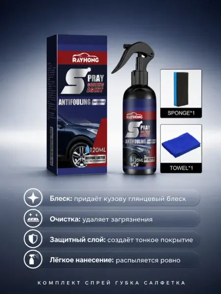Нано-полироль для кузова блеск и защита от загрязнений Rayhong
