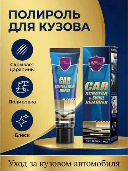Полироль для кузова против царапин 120 мл Rayhong