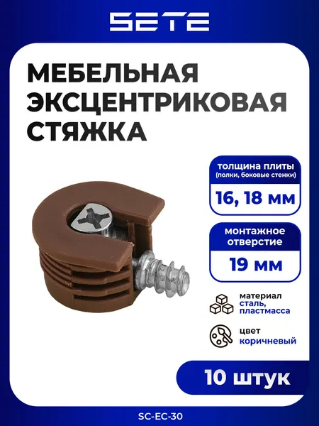 Эксцентриковая стяжка мебельная SETE, сталь/металл/пластик, 10шт, коричневый цвет