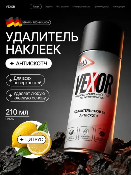 Антискотч для удаления скотча и наклеек 210мл VEXOR