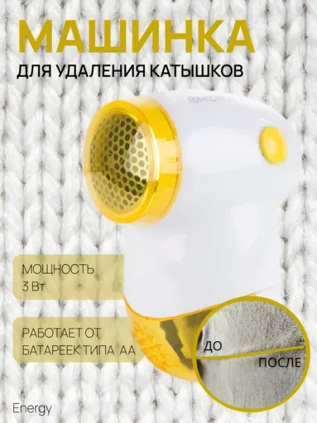 Energy Машинка для удаления катышков EN-826, 1 шт