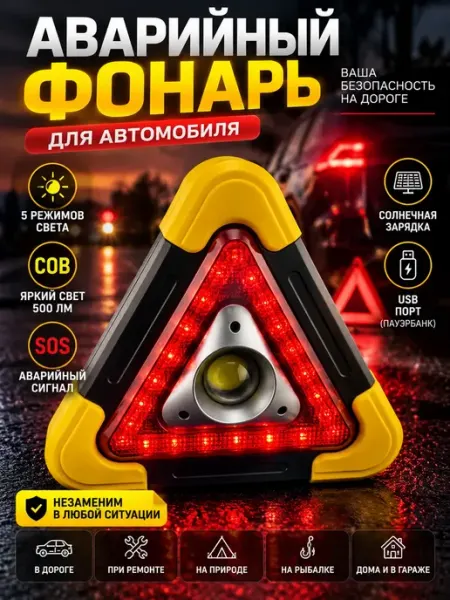 Аварийный фонарь знак для автомобиля мур3