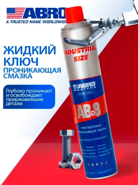 Смазка жидкий ключ, для авто, шестеренок, гаек и болтов, защ