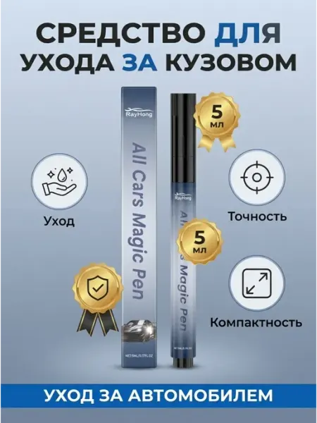 Карандаш для ухода за кузовом авто 5 мл