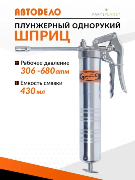 Пневмошприц смазочный шприц для смазки автомобильный АВТОDЕЛО