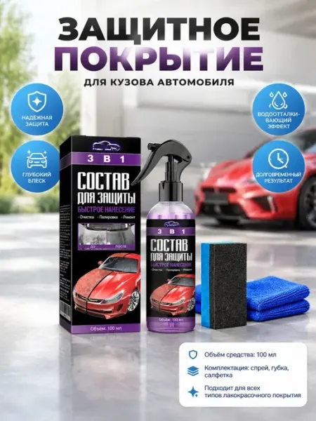 Полироль для автомобиля кузова 100 мл антицарапин
