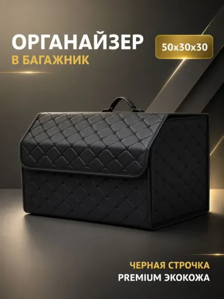 Органайзер в багажник для автомобиля, чёрной строчкой, В сер