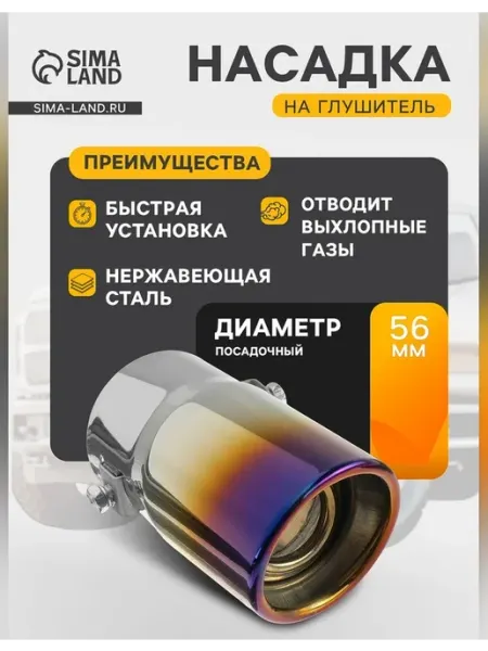 Насадка на глушитель для автомобиля универсальная Нет бренда