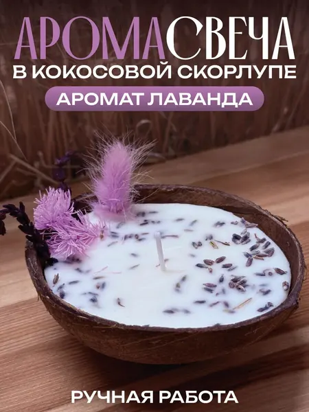Аромасвеча в кокосовой скорлупе Аромат Лаванда