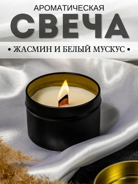 Контейнерная свеча "Жасмин и белый мускус" 120 мл