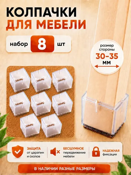 Силиконовые накладки-протекторы (колпачки) для мебели, стула, стола на квадратные ножки со стороной 30-35 мм