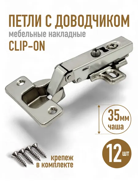 Петли мебельные с доводчиком - 12 шт
