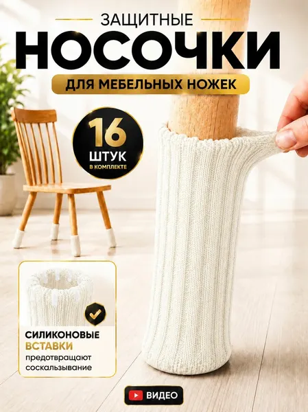 Защитные носочки для стула 16 шт
