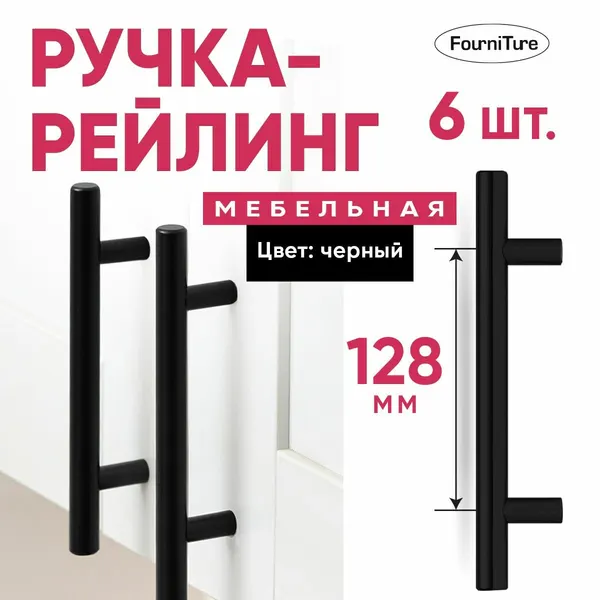 Ручки мебельные 128 мм черные 6 шт