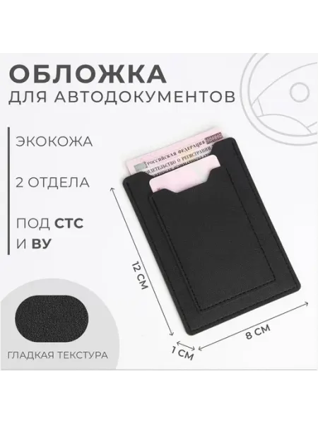 Стильная обложка для автодокументов, черная