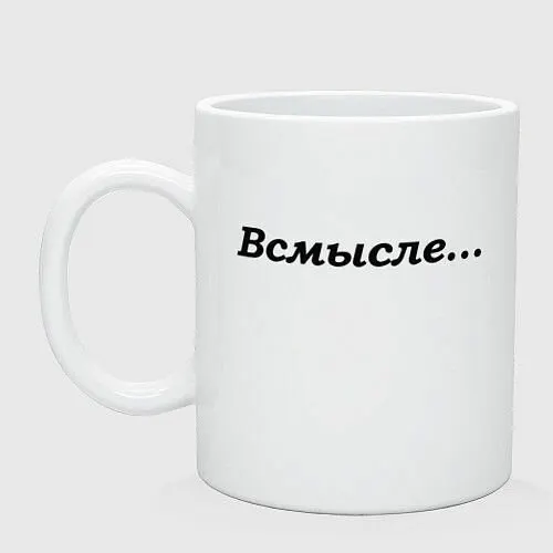 Всмысле - темная Керамическая кружка