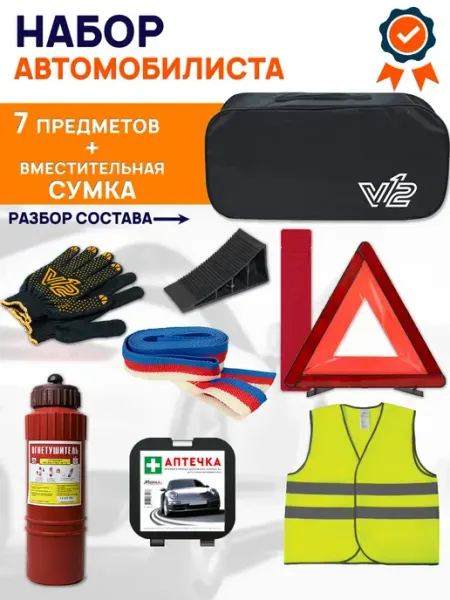 Набор автомобилиста с огнетушителем и аптечкой
