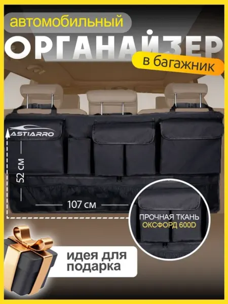 Органайзер в багажник для автомобиля