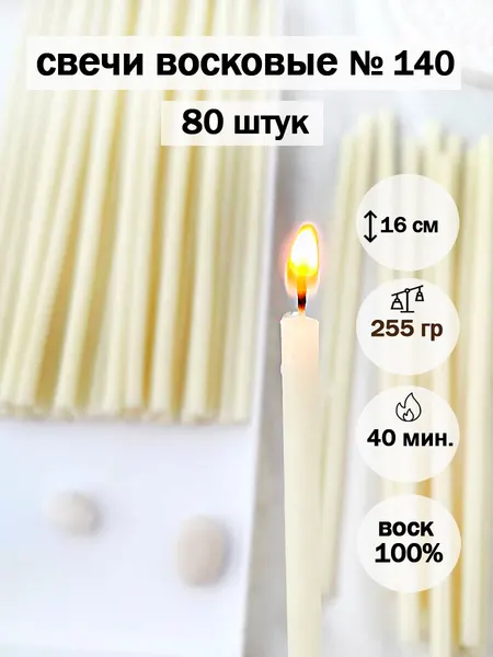 Белые восковые свечи № 140 (80 шт)