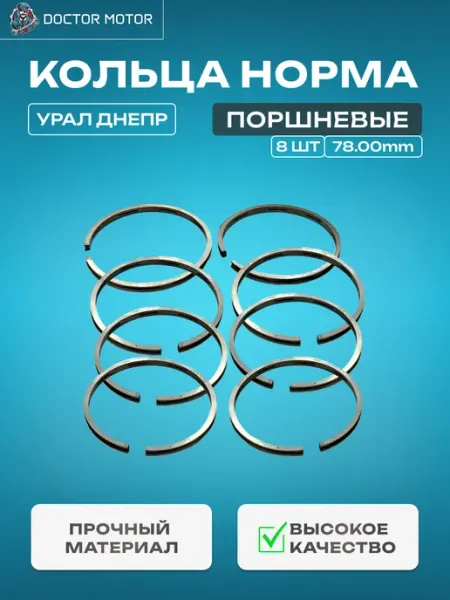 Кольца поршневые чугунные НОРМА 78,0 (г. Мичуринск) Doktor-Motor