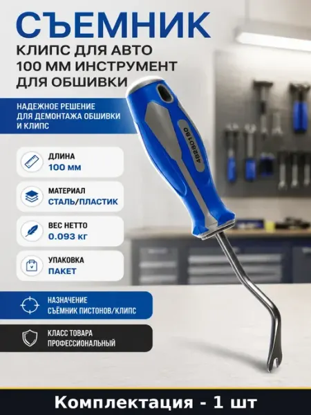 Съемник клипс для авто 100 мм инструмент для обшивки