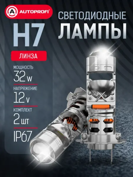 LED лампы H7 для авто комплект 2шт, 12V, 32W AUTOPROFI
