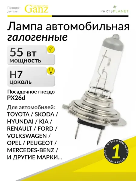 Автомобильная лампа H7, 12V 55W, 1 штука GANZ