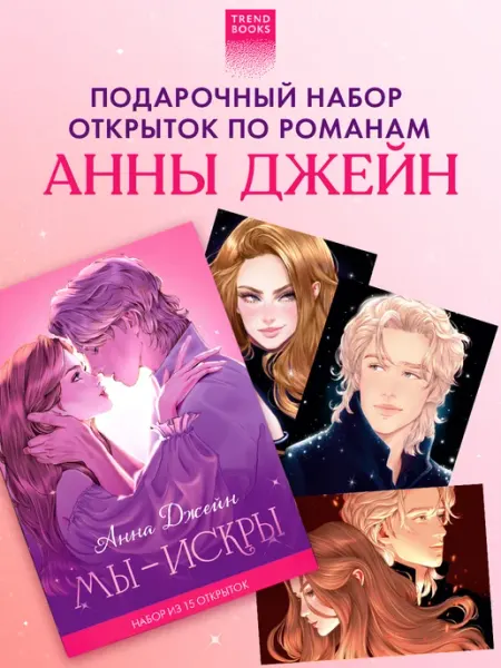 Анна Джейн. Набор из 15 открыток. "Искры" Издательство CLEVER