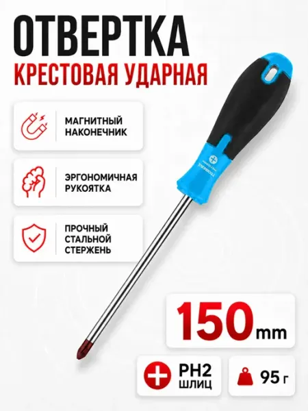 Отвертка ударная крестовая 150 мм Автотовары Новая Заря