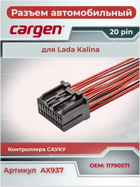 Разъем автомобильный 179057-1 20 контактов Лада Калина CARGEN