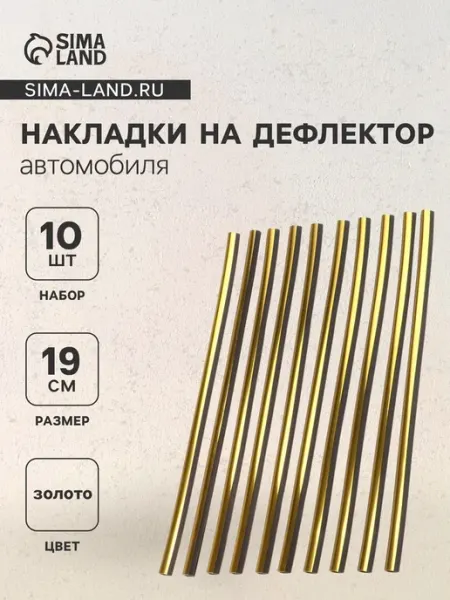 Накладки на дефлектор 19 см золотые автоаксессуары Нет бренда