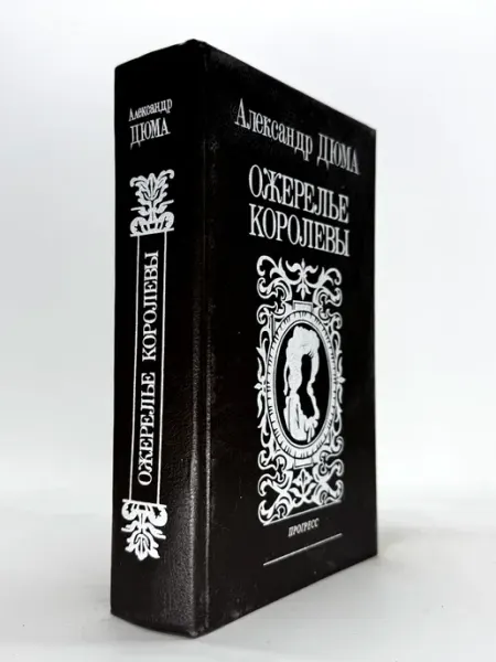 Ожерелье королевы. 1993 год