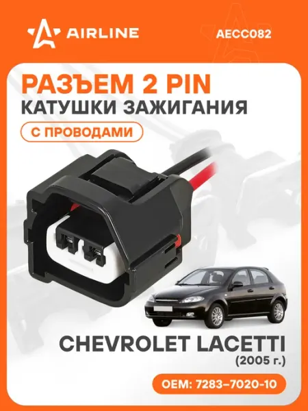 Разъем автомобильный 2 контакта CHEVROLET LACETTI 2005 для к AIRLINE