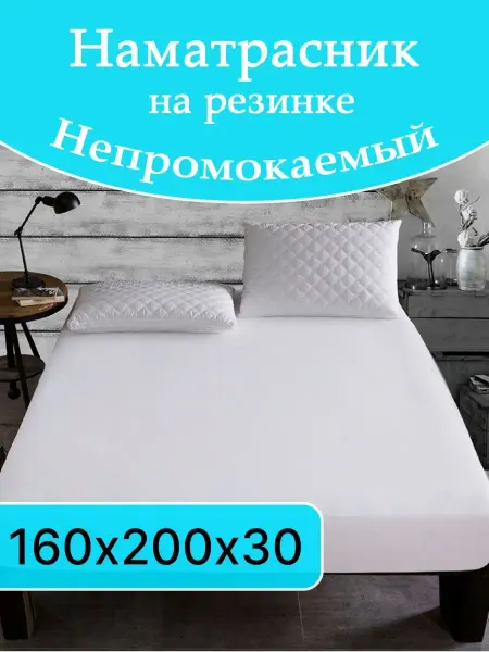 Enamorado Наматрасник непромокаемый с трикотажным бортиком