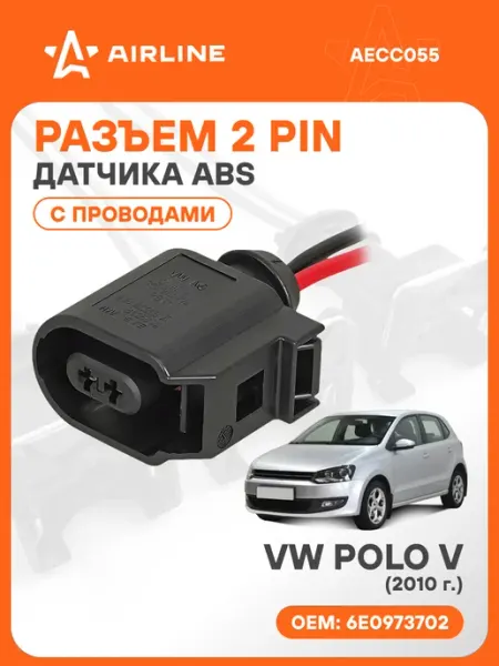 Разъем автомобильный 2 контакта VW POLO V 2010 для датчика A AIRLINE