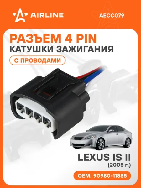 Разъем автомобильный 4 контакта с проводами LEXUS IS II 2005 AIRLINE