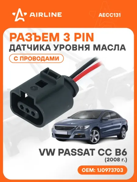 Разъем автомобильный 3 контакта VW PASSAT CC B6 2008 для дат AIRLINE